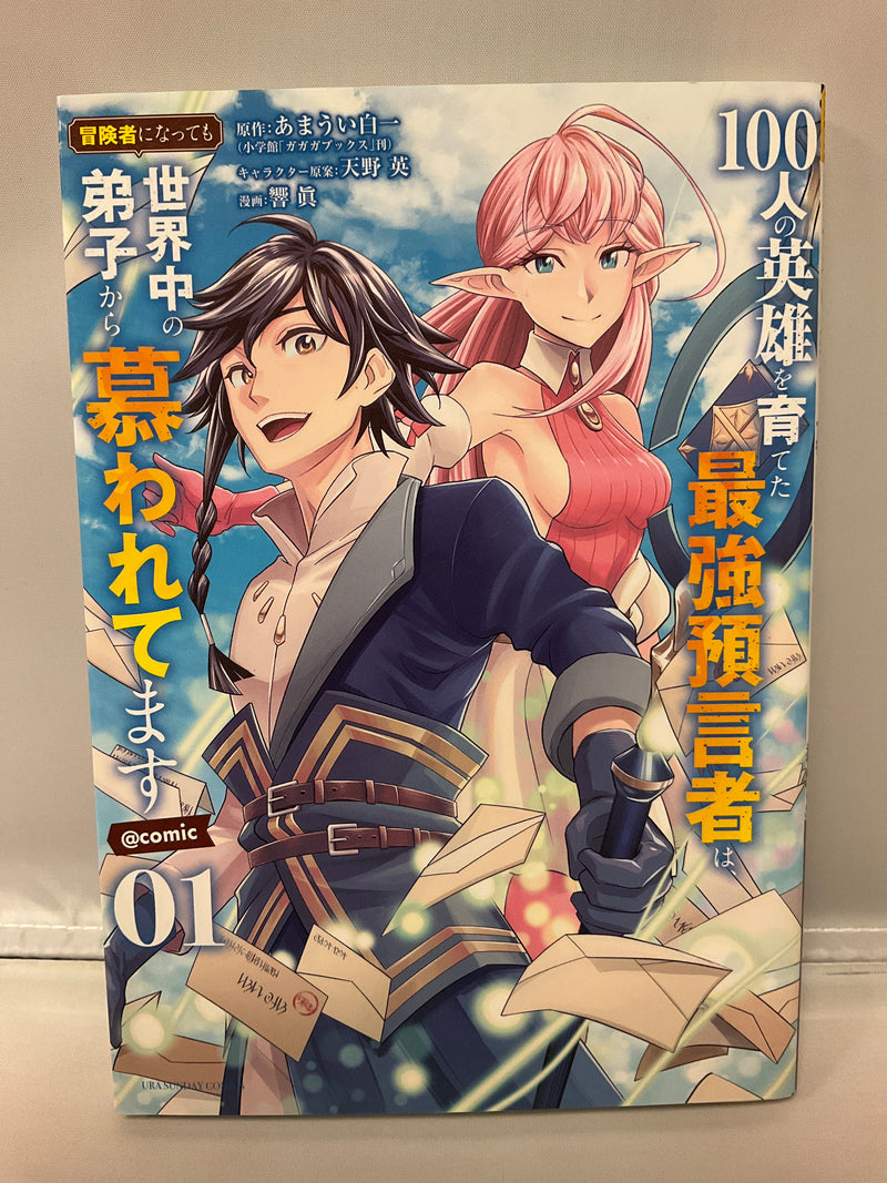 *Complete Set*100-nin no Eiyuu wo Sodateta Saikyou Yogensha wa, Boukensha ni Nattemo Sekaijuu no Deshi kara Shitawaretemasu @comic Vol.1 - 6 : Japanese / (G)