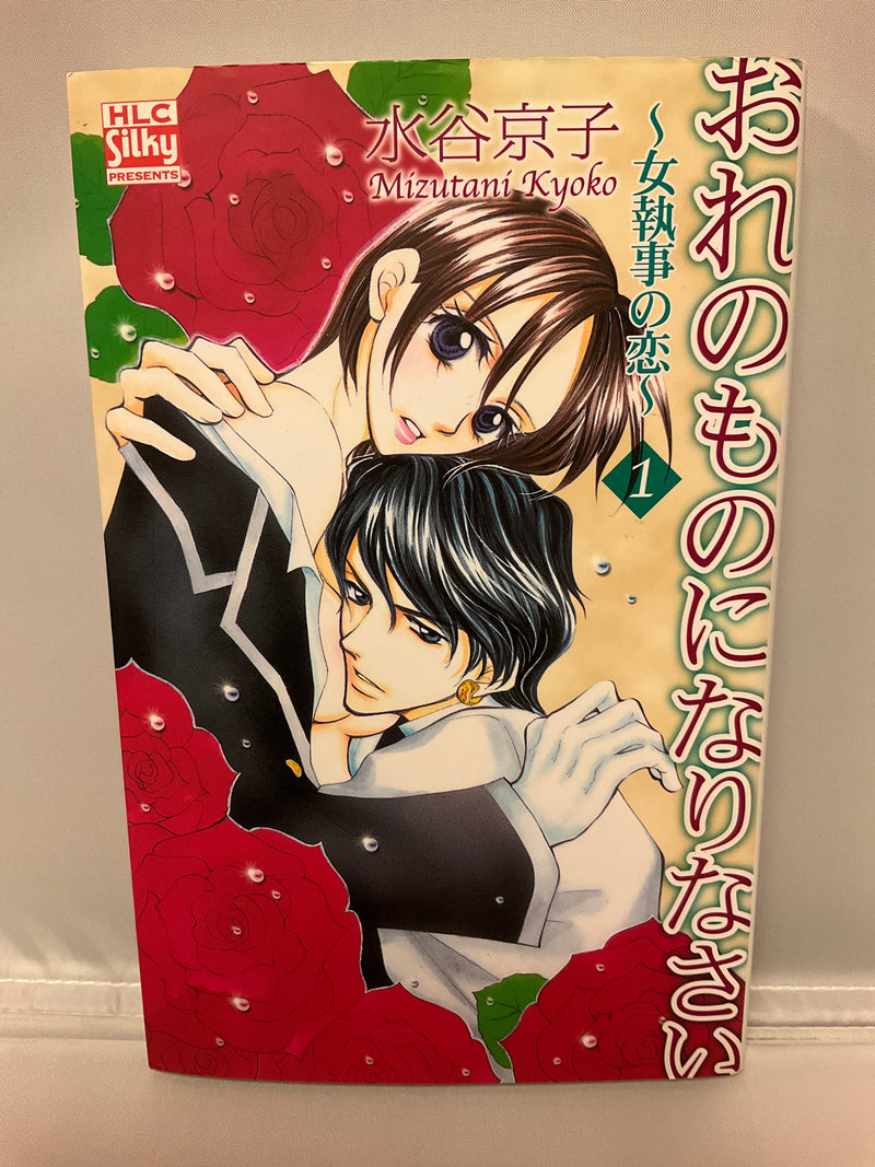*Complete Set* Ore no Mono ni Narinasai: Onna Shitsuji no Koi Vol.1 - 5 : Japanese / (G)