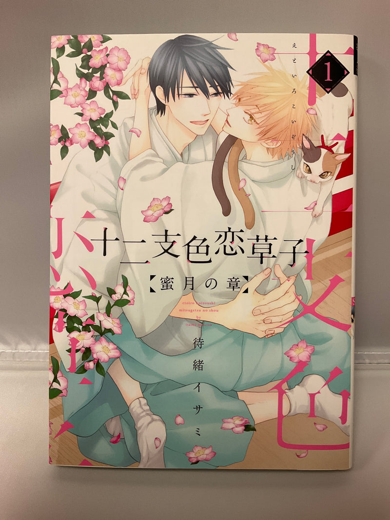 *Complete Set* Eto Irokoi-zoushi: Mitsugetsu no Shou Vol.1 - 5 : Japanese / (VG)