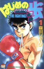 Hajime no Ippo: Fighting Spirit! Vol.1 - 113 : Japanese / (G)