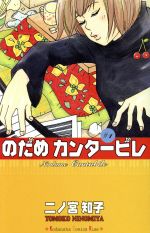 *Complete Set*Nodame Cantabile Vol.1 - 25 : Japanese / (G)