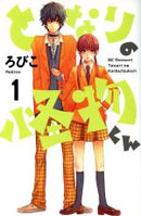 *Complete Set*My Little Monster Vol.1 - 13 : Japanese / (VG)