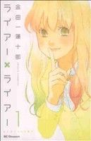 *Complete Set*Liar × Liar Vol.1 - 10 : Japanese / (VG)