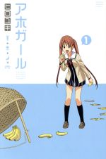 *Complete Set*Aho-Girl Vol.1 - 12 : Japanese / (VG)