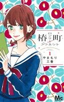 *Complete Set*Tsubakicho Lonely Planet Vol.1 - 14 : Japanese / (G)