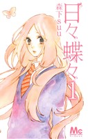 *Complete Set*Hibi Chōchō Vol.1 - 12 : Japanese / (VG)