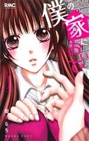 *Complete Set*Boku no Ie ni Oide	 Vol.1 - 10 : Japanese / (G)