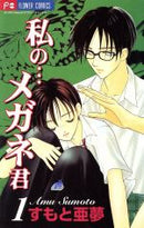 *Complete Set*Watashi no... Megane-kun	 Vol.1 - 7 : Japanese / (G)