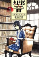 *Complete Set*Hibiki-How to become a novelist- Vol.1 - 13 : Japanese / (G)