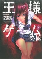 *Complete Set*King's Game: Extreme Vol.1 - 5 : Japanese / (G)