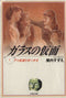 Glass Mask (Pocket Size)  Vol.1 - 23 : Japanese / (G)