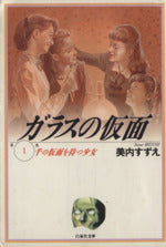 Glass Mask (Pocket Size)  Vol.1 - 23 : Japanese / (G)