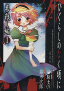 *Complete Set*Higurashi WHEN THEY CRY: Curse Killing Arc	 Vol.1 - 2 : Japanese / (G)
