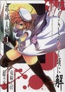 *Complete Set*Higurashi WHEN THEY CRY: Atonement Arc	 Vol.1 - 4 : Japanese / (G)