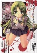 *Complete Set*Higurashi WHEN THEY CRY: Eye Opening Arc	 Vol.1 - 4 : Japanese / (G)