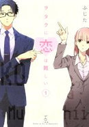 *Complete Set*Wotakoi: Love is Hard for Otaku	 Vol.1 - 11 : Japanese / (G)