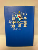 *Complete Set*  F's Private Selection The Best of Doraemon Vol. 1 - 2 : Japanese / (G) *