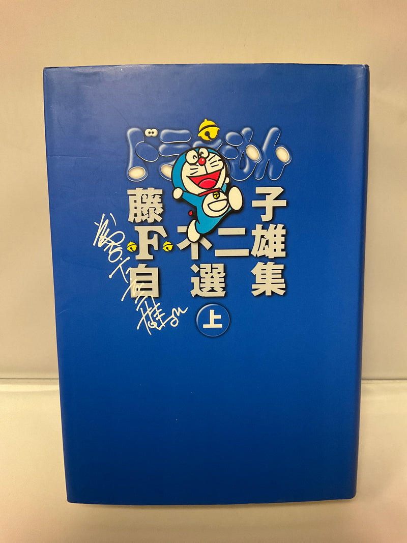 *Complete Set*  F's Private Selection The Best of Doraemon Vol. 1 - 2 : Japanese / (G) *