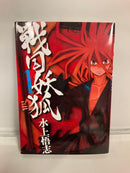 *Complete Set*Sengoku Youko Vol.1 - 17 : Japanese / (VG)