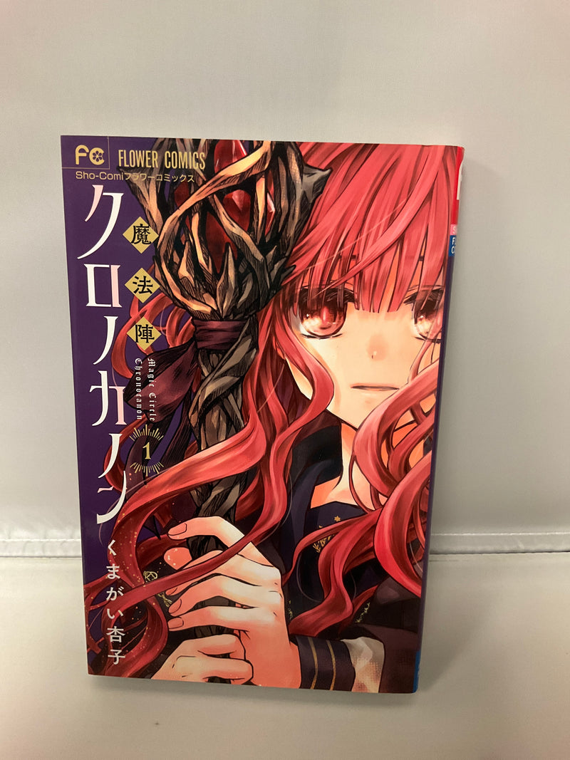 *Complete Set* Magic Circle Chronocanon Vol.1 - 5 : Japanese / (VG)