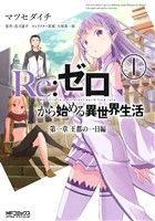 *Complete Set*Re:ZERO -Starting Life in Another World- Chapter 1: A Day in the Capital	 Vol.1 - 2 : Japanese / (VG)