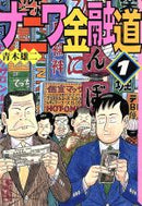 *Complete Set*The Naniwa Kinyuudou(Pocket Size) Vol.1 - 10 : Japanese / (VG)
