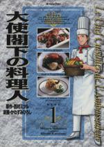 *Complete Set*The Ambassador's Head Chef Vol.1 - 25 : Japanese / (G)