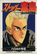 *Complete Set*Stopper Busujima Vol.1 - 12 : Japanese / (VG)