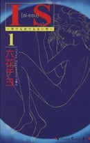 *Complete Set*IS (Ayes) Sex that is neither a man nor a woman Vol.1 - 17 : Japanese / (VG) - BOOKOFF USA