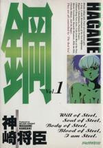*Complete Set*Hagane: I Am Steel Vol.1 - 16 : Japanese / (G) - BOOKOFF USA