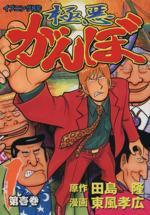 *Complete Set*Gokuaku Ganbo Vol.1 - 16 : Japanese / (G) - BOOKOFF USA