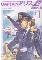 *Complete Set*Captain Alice Vol.1 - 10 : Japanese / (VG)
