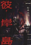 *Complete Set*Higanjima Vol.1 - 33 : Japanese / (G) - BOOKOFF USA