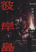 *Complete Set*Higanjima Vol.1 - 33 : Japanese / (G) - BOOKOFF USA