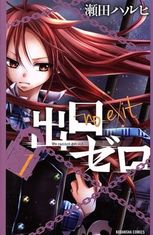 出口ゼロ 1〜14巻セット No Exit Vol.1 - 14 : Japanese / (VG)