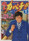*Complete Set*Special Kabachi! !! Kabachitare! 2 Vol.1 - 34 : Japanese / (VG)