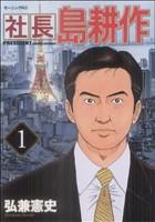*Complete Set*President Kosaku Shima Vol.1 - 16 : Japanese / (VG) - BOOKOFF USA