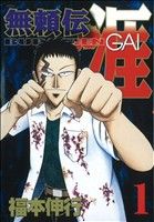 *Complete Set*Buraiden Gai (new edition) Vol.1 - 4 : Japanese / (G)