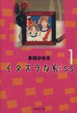 *Complete Set*Itazura na Kiss (Pocket Size) Vol.1 - 14 : Japanese / (VG) - BOOKOFF USA