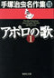 *Complete Set*Appollo no Uta (paperback) Masterpieces 15,16 Vol.1 - 2 : Japanese / (G)