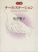 *Complete Set*Self-selected nurse station Vol.1 - 12 : Japanese / (VG) - BOOKOFF USA