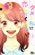 *Complete Set*Dame na Watashi ni Koishite Kudasai Vol.1 - 10 : Japanese / (VG)