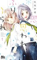 Love Me, Love Me Not (manga) Vol.1 - 6 : Japanese / (G)