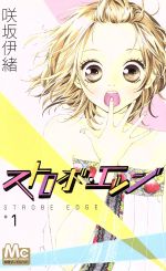 ストロボ・エッジ 英語版 & 日本語版 ストロボ・エッジ／阿部 暁子／咲坂 伊緒 | 集英社 ― SHUEISHA ―
