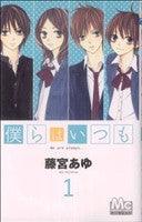 *Complete Set*Bokura wa Itsumo	 Vol.1 - 11 : Japanese / (VG) - BOOKOFF USA