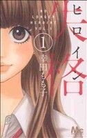 *Complete Set*Heroine Shikkaku Vol.1 - 10 : Japanese / (G)