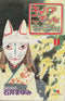 *Complete Set*Kyaria Kogitsune Kinnomori Vol.1 - 5 : Japanese / (G)