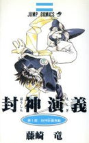 *Complete Set*Hoshin Engi Vol.1 - 23 : Japanese / (G)
