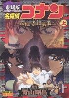 *Complete Set*Detective Conan Movie 10: Requiem of the Detectives Movie Anime Comics Vol.1 - 2 : Japanese / (VG)