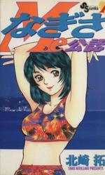*Complete Set*Nagisa Me official recognition Vol.1 - 18 : Japanese / (G) - BOOKOFF USA